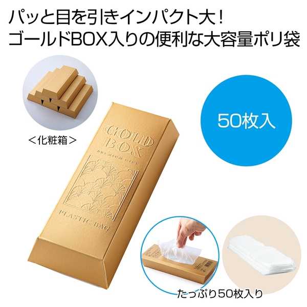 ゴールドBOX　ポリ袋50枚 【イベントグッズ】