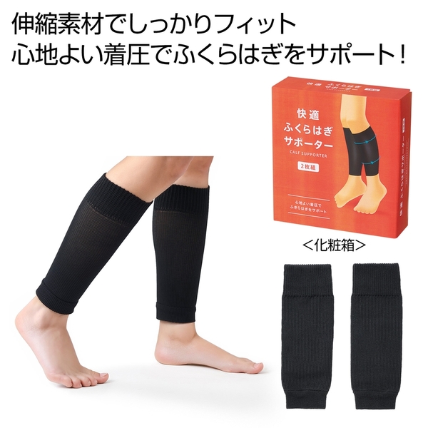 快適ふくらはぎサポーター2枚組