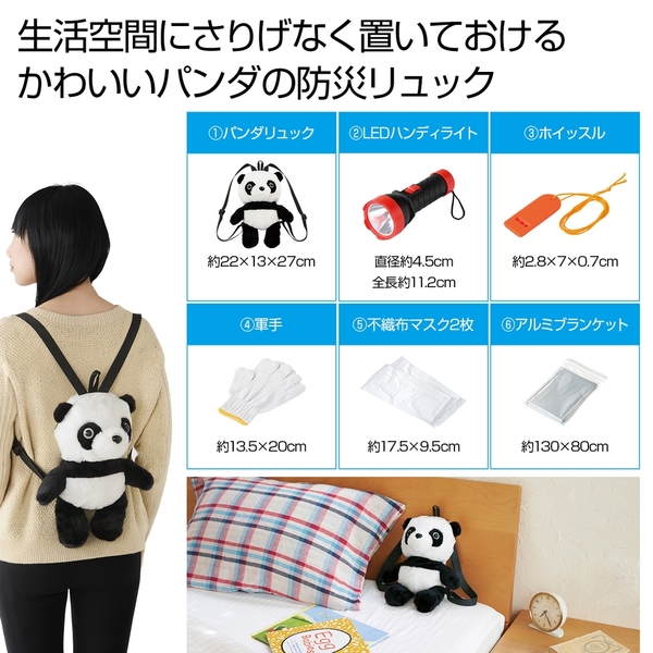 備えて安心　防災パンダ6点セット