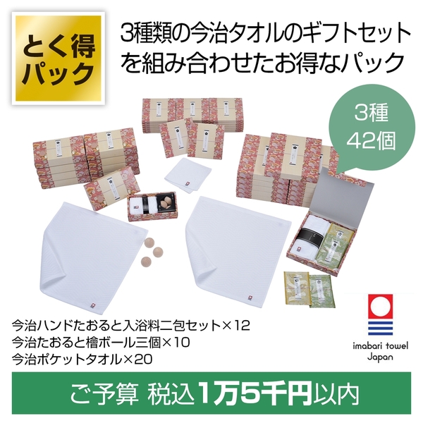 とく得パック　今治くつろぎ42個