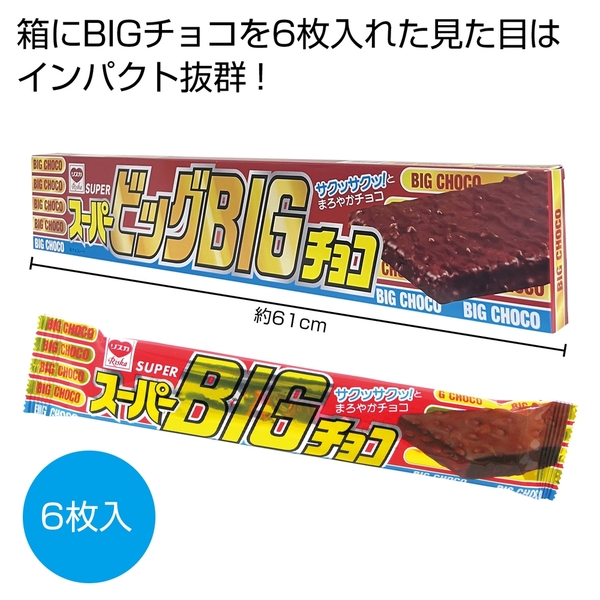 スーパービッグBIGチョコ