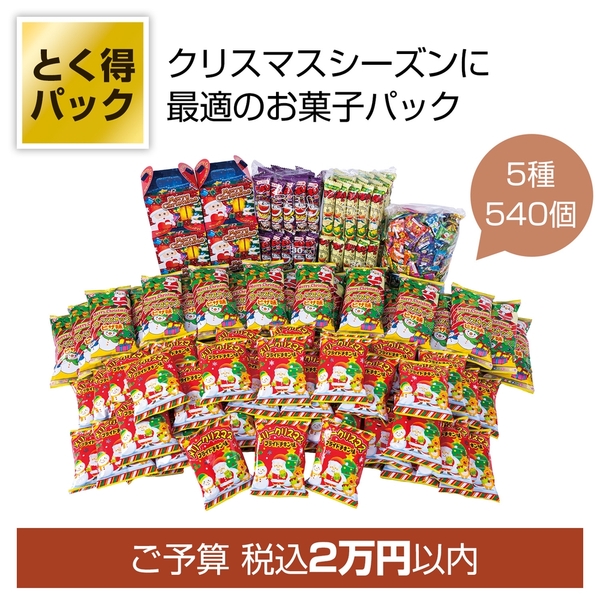 とく得パック　Xmasお菓子540個