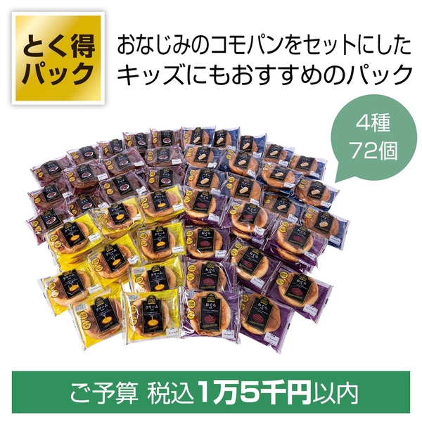 とく得パック　コモパンバラエティセット72個
