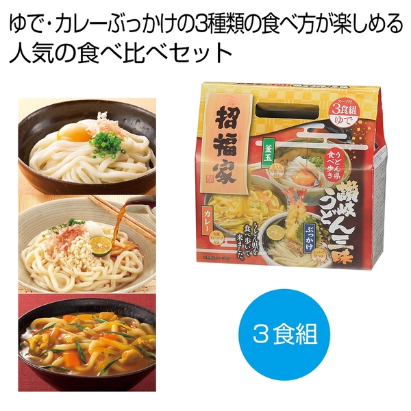招福家　うどん県食べ歩き　讃岐うどん三昧3食組
