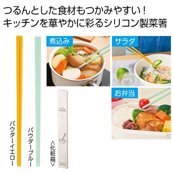 IROCA　シリコン菜箸1膳