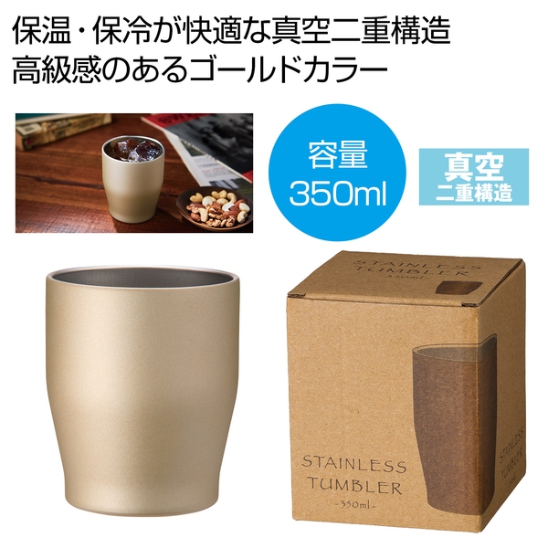 真空ステンレスカラータンブラー350ml(シャンパンゴールド)