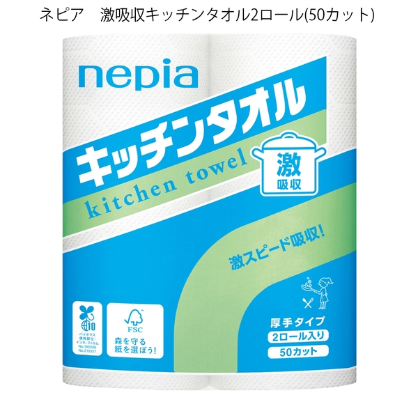 ネピア　激吸収キッチンタオル2ロール(50カット)