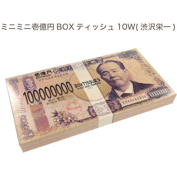 ミニミニ壱億円BOXティッシュ10W