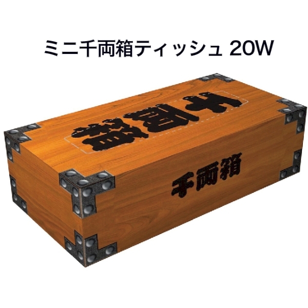 ミニ千両箱ティッシュ20W