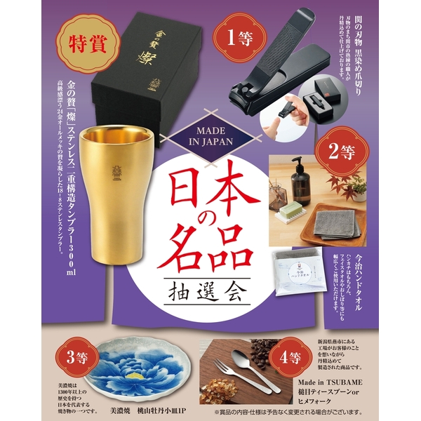 MADE　IN　JAPAN　日本の名品抽選会50人用