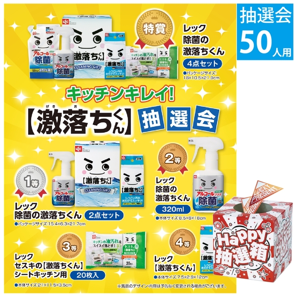 キッチンキレイ！激落ちくん抽選会50人用