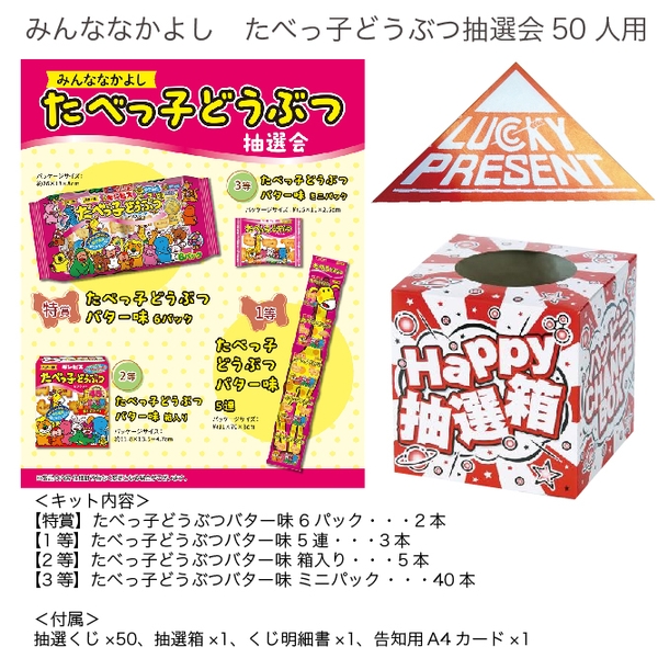 みんななかよし　たべっ子どうぶつ抽選会50人用