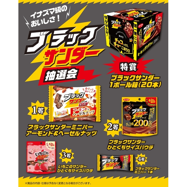 イナズマ級のおいしさ！ブラックサンダー抽選会50人用