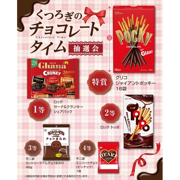 くつろぎのチョコレートタイム抽選会50人用
