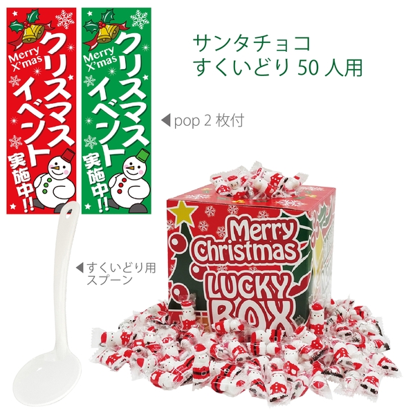 サンタチョコすくいどり50人用 【Christmas　Xmas】