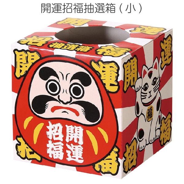 開運招福抽選箱(小) 【2027年 未年 正月 干支 招福 開運 迎春】