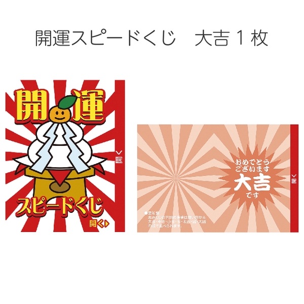 開運スピードくじ　1枚 ◆【等級選べます】