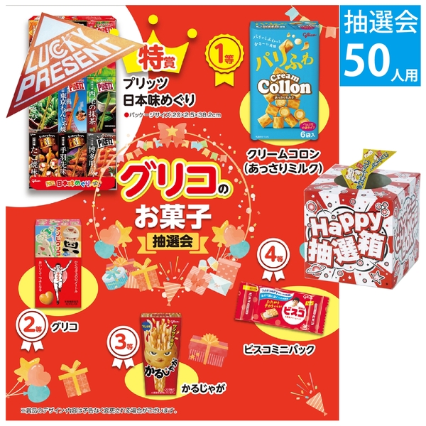 グリコのお菓子抽選会50人用