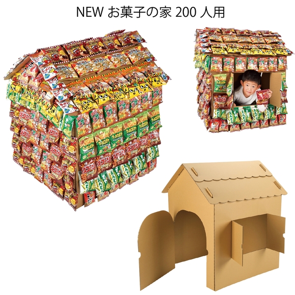 NEWお菓子の家200人用