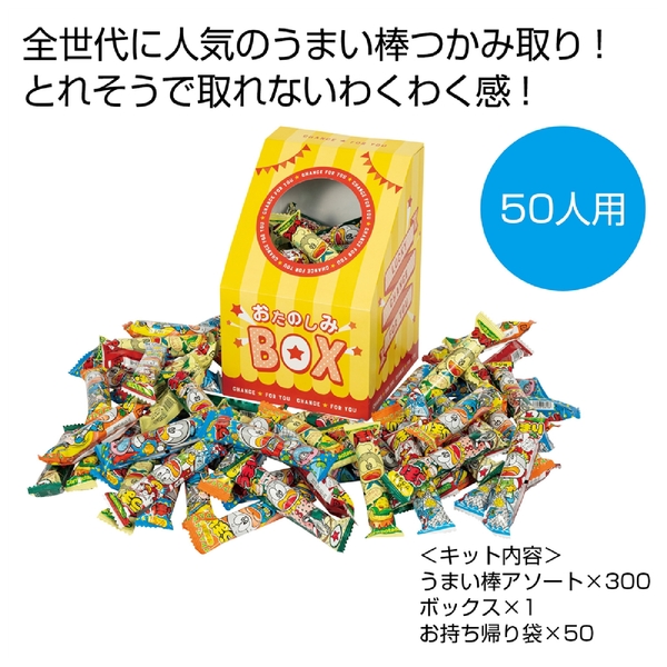 うまい棒つかみどり50人用