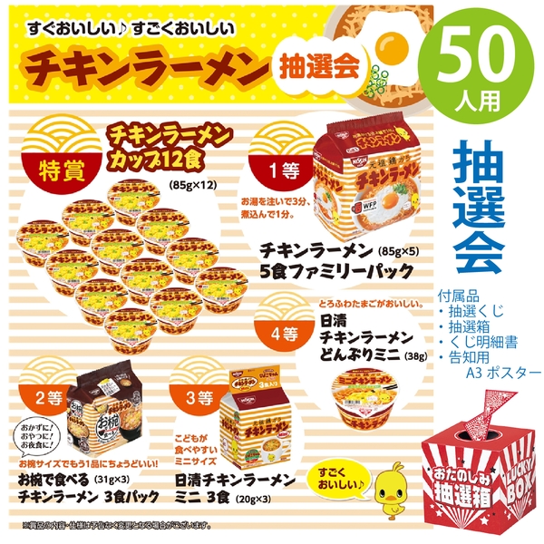 すぐおいしい　すごくおいしいチキンラーメン抽選会50人用