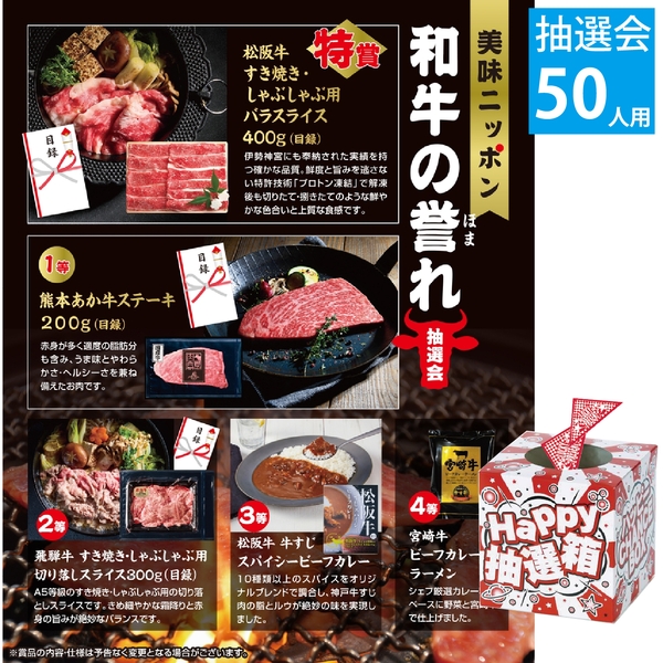 美味ニッポン　和牛の誉れ抽選会50人用