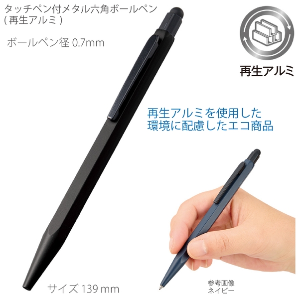 タッチペン付メタル六角ボールペン(再生アルミ)：ブラック