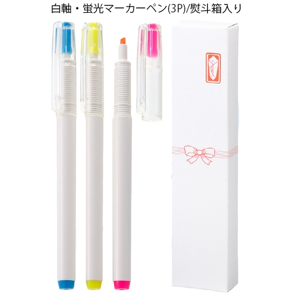 白軸・蛍光マーカーペン(3P)/熨斗箱入り
